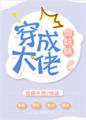《穿成大佬假妹妹》封面