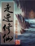 《走进修仙》封面