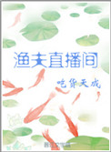 《渔夫直播间》封面