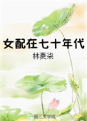 《女配在七十年代》封面