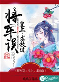 《将军误：皇上，求放过》封面