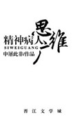 《精神病人思维广》封面