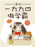 《重回一九九四做学霸》封面