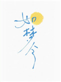 《如梦令》封面