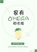 《家有Omega初长成》封面