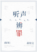 《听声辨罪[探案]》封面