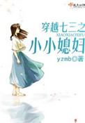 《穿越七三之小小媳妇》封面