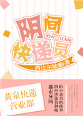 《阴间快递员》封面