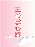 《王爷掌心娇》封面