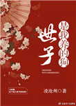 《世子是我养的狗（穿书）》封面