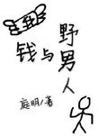 《钱与野男人》封面