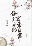 《佛系女配穿书日常》封面