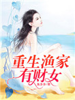 《重生渔家有财女》封面