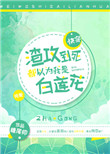 《渣攻到死都以为我是白莲花[快穿]》封面