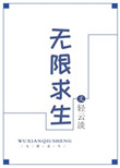 《无限求生》封面