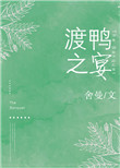 《渡鸭之宴》封面