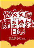 《炮灰女配佛系养娃日常[穿书]》封面