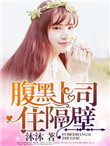 《腹黑上司住隔壁》封面