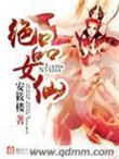 《绝品女仙》封面