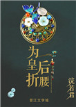《为皇后折腰》封面