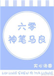 《六零神笔马良》封面