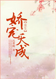 《娇宠天成（重生）》封面