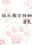 《娱乐圈吉祥物》封面