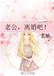 《老公，离婚吧！》封面