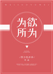 《为所欲为》封面