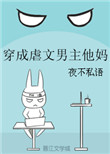 《穿成虐文男主他妈》封面