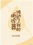 《谁动了我的听诊器》封面