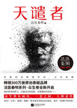 《天谴者（法医秦明系列第二卷众生卷1）》封面