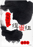 《天字一号缉灵组》封面