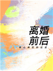 《离婚前后》封面