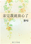 《亲完我就放心了》封面