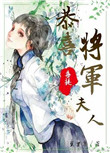 《恭喜将军喜提夫人》封面