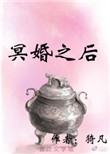 《冥婚之后》封面