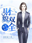 《重生七九之财貌双全》封面