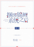 《捆绑锦鲤系统之后[穿书]》封面