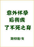 《意外怀孕后，我成了不死之身》封面