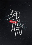《残喘》封面