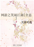 《网游之笑闹江湖[全息]》封面