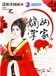 《嫡女掌家》封面