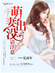 《萌妻出没，请注意！》封面