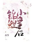 《锦鲤小皇后》封面