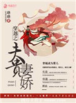 《穿越之夫贵妻娇》封面