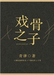《戏骨之子》封面