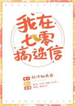 《我在七零搞玄学》封面