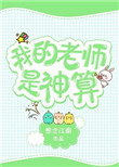 《我的老师是神算》封面