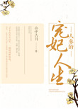 《人参的宠妃人生》封面